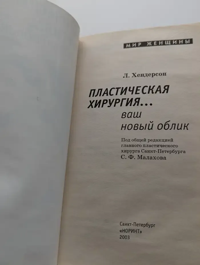 Пластическая хирургия... ваш новый облик