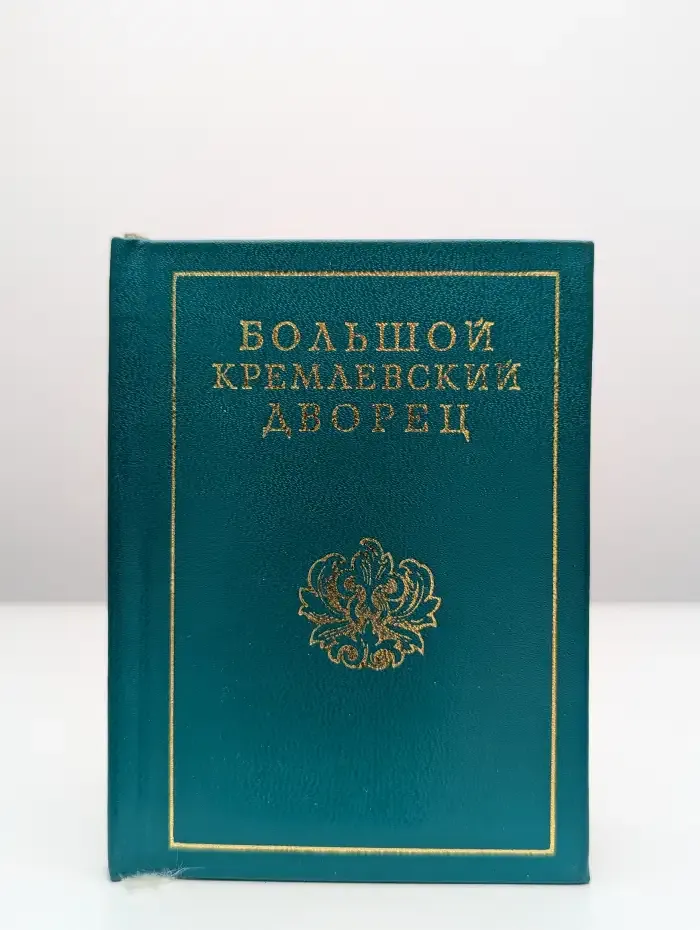 Большой Кремлевский дворец