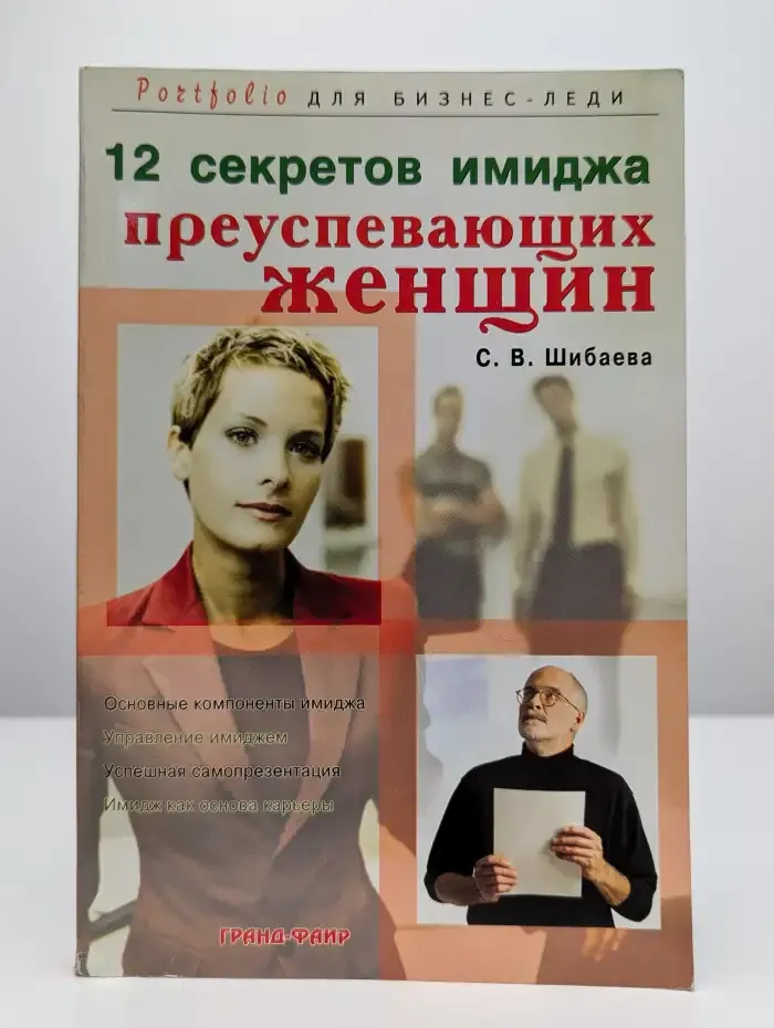 12 секретов имиджа преуспевающих женщин