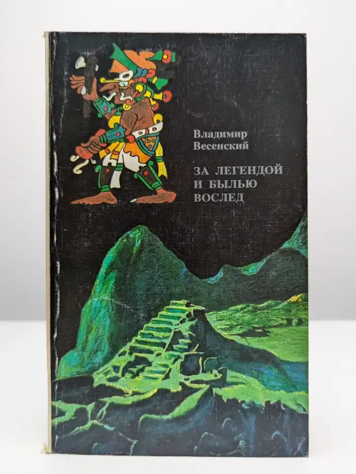 За легендой и былью вослед