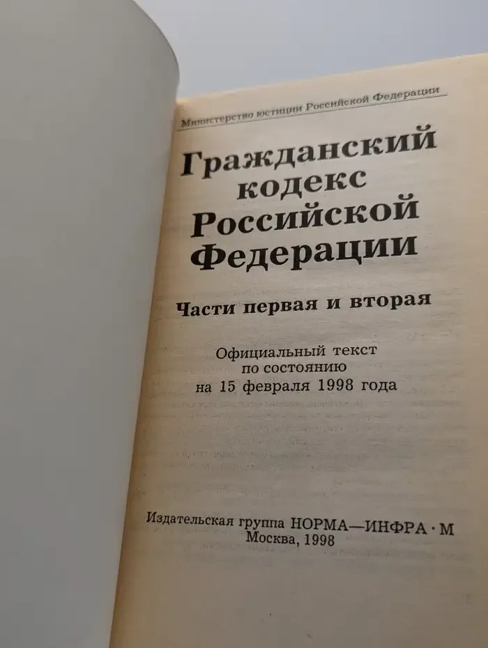 Гражданский кодекс Российской Федерации. Часть 1 и 2