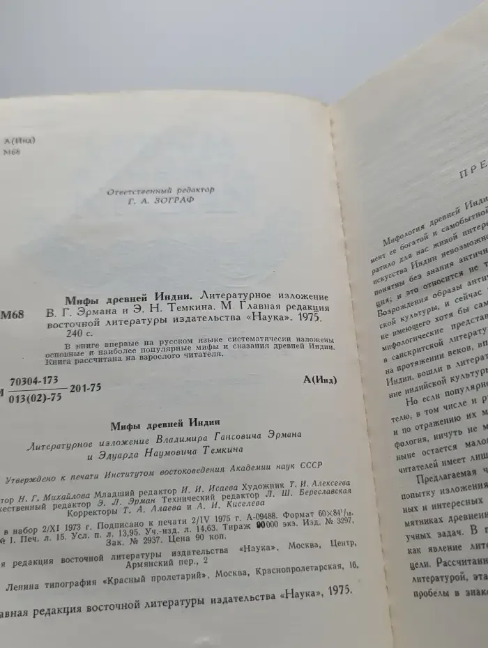 Мифы древней Индии