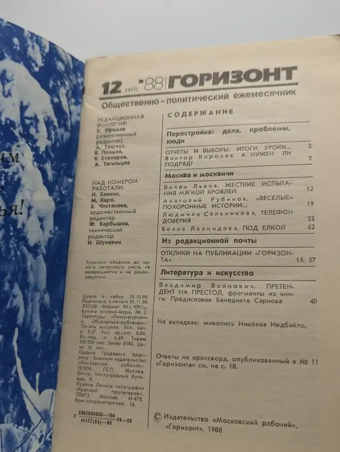 Журнал "Горизонт". Выпуск № 12, 1988