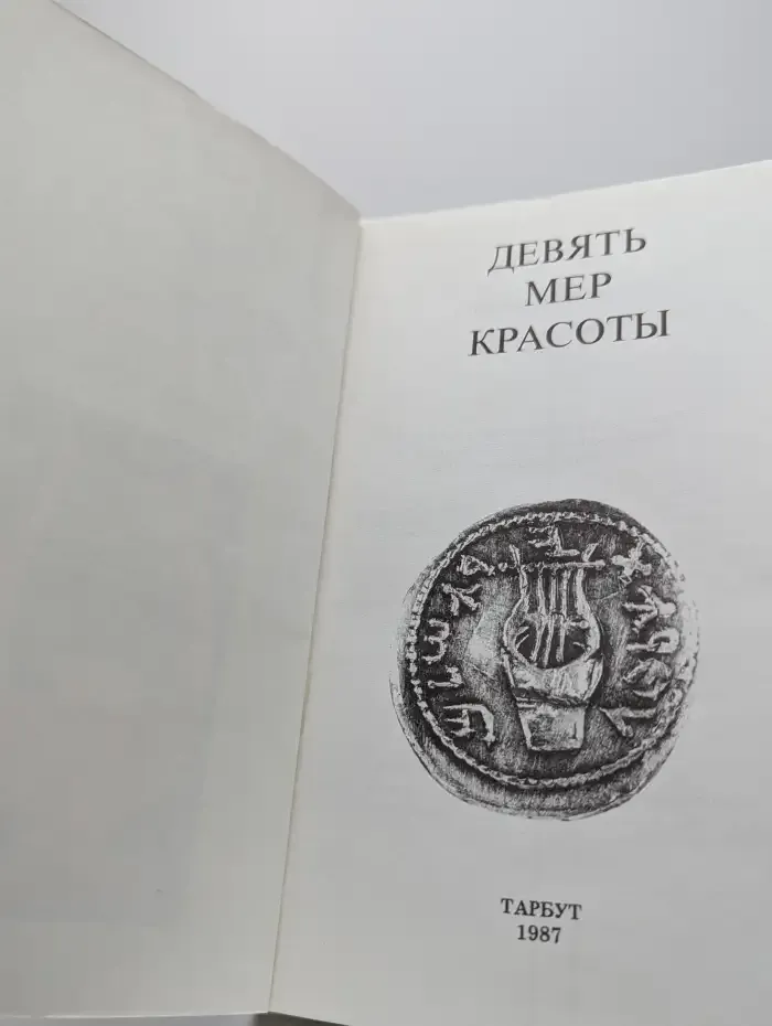Девять мер красоты