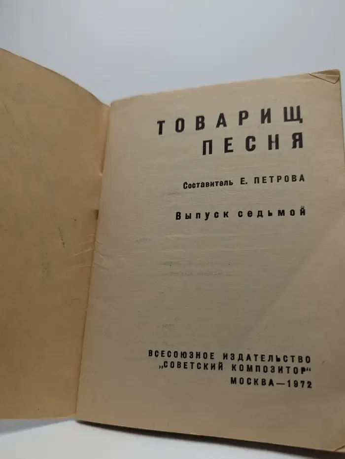 Товарищ Песня. Выпуск 7