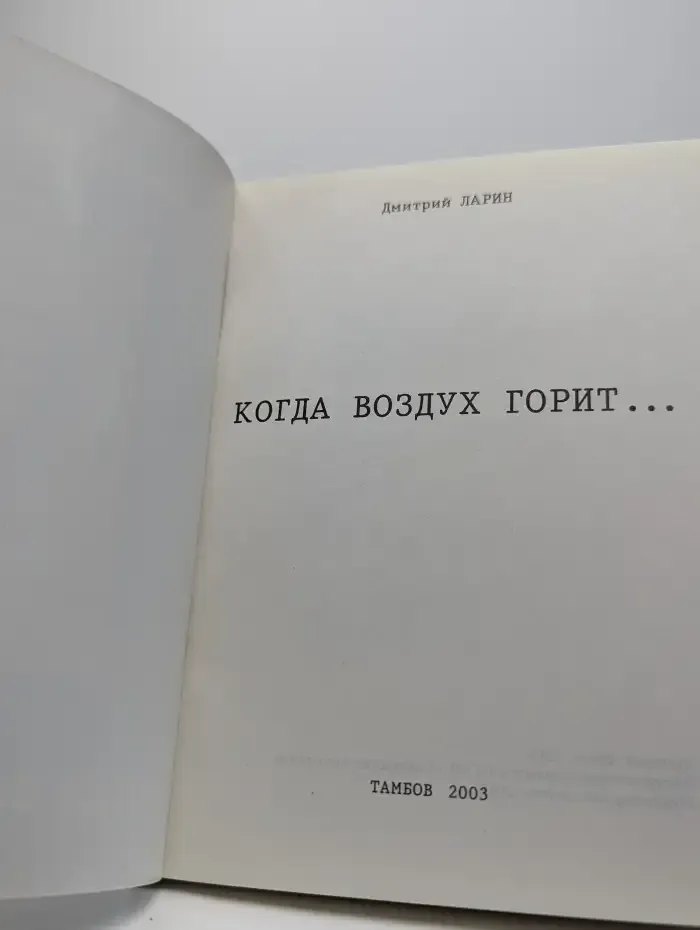 Когда воздух горит...