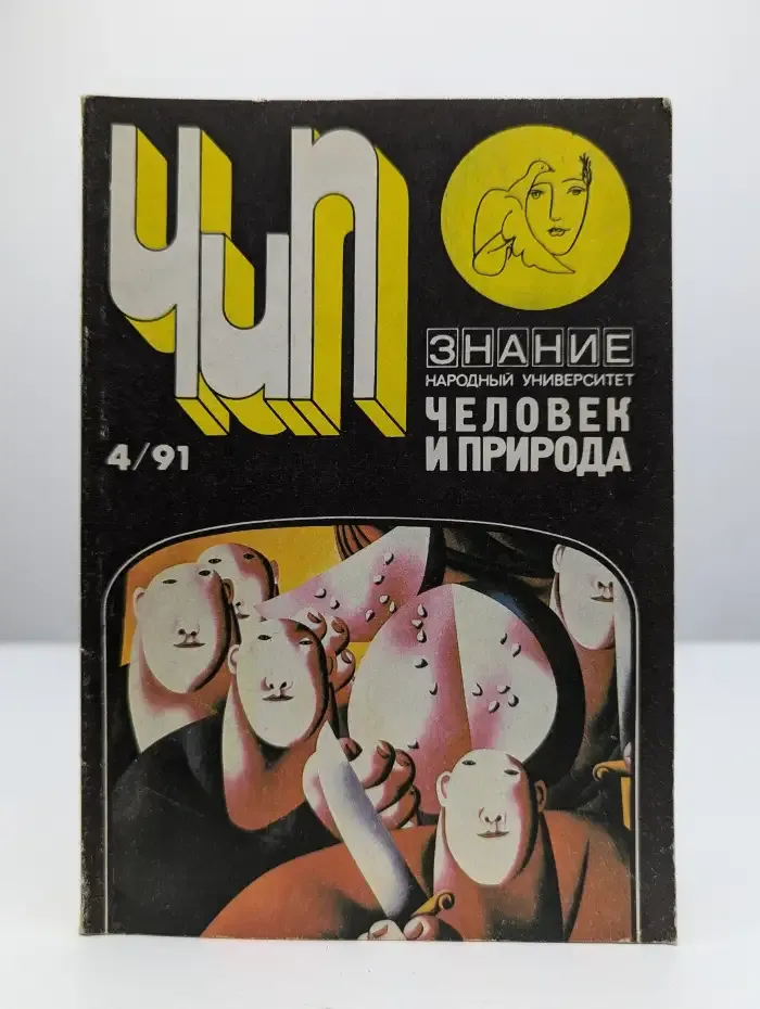 Человек и природа. Номер 4, 1991
