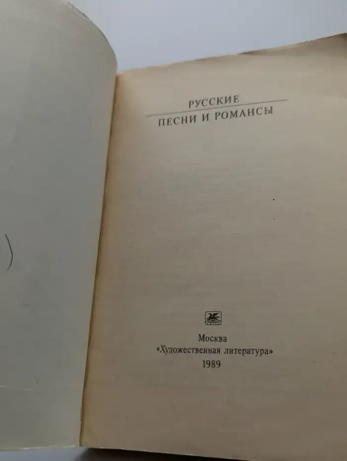 Русские песни и романсы