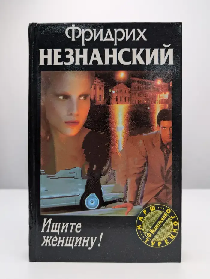 Ищите женщину