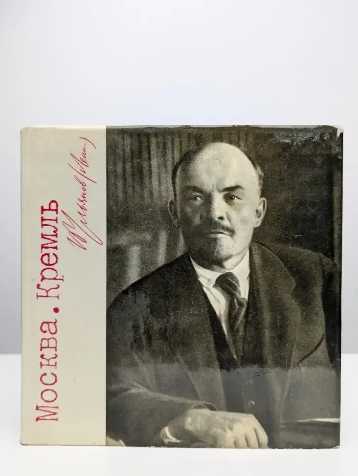 Москва. Кремль. Ленин