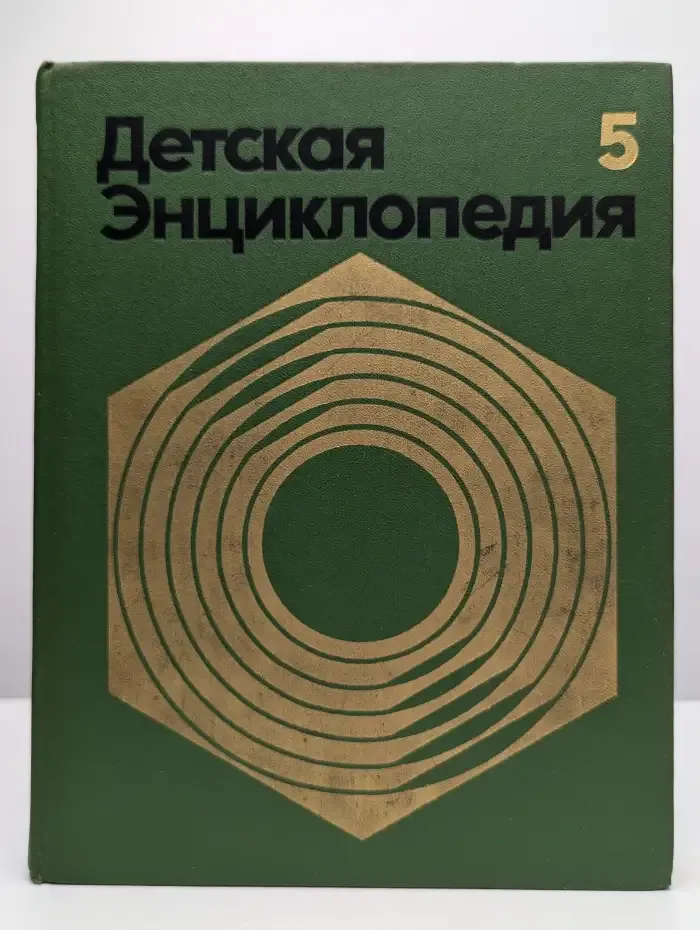 Детская энциклопедия. Том 5. Техника и производство
