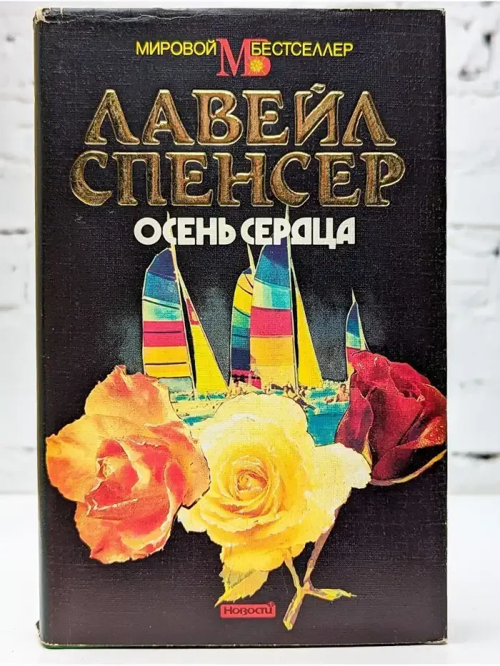 Осень сердца