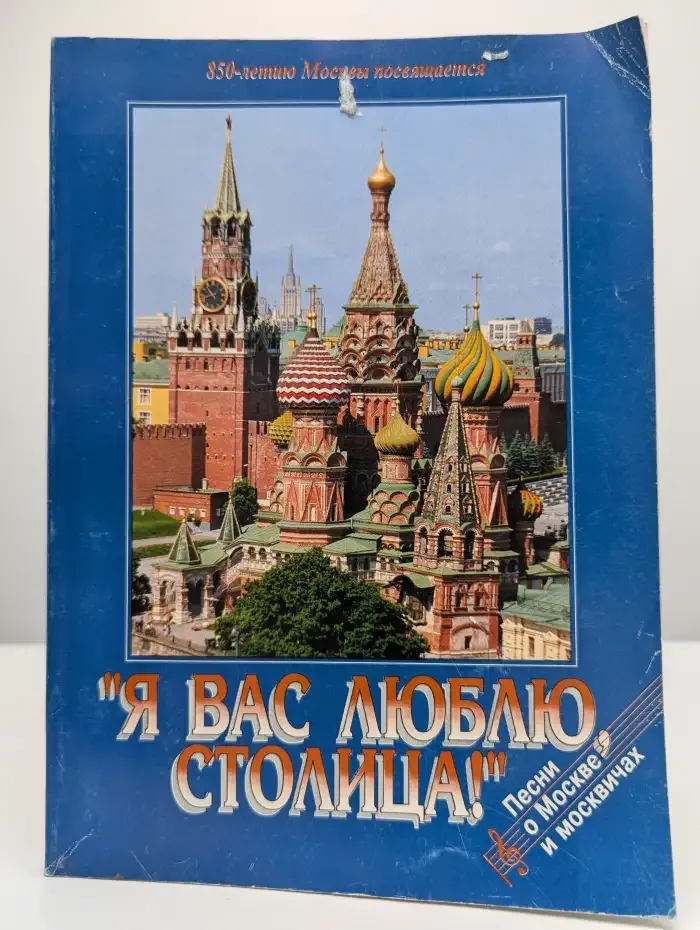 Я вас люблю, столица!
