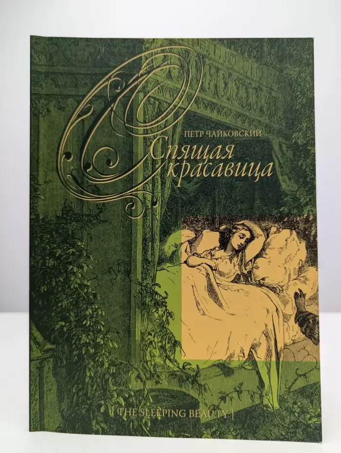 Спящая красавица