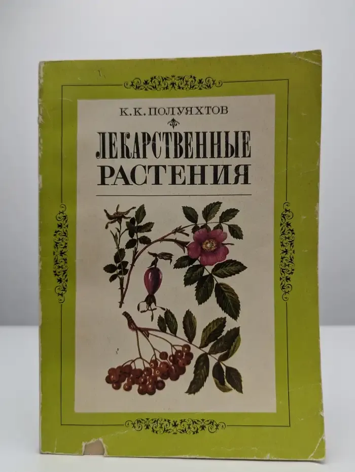 Лекарственные растения