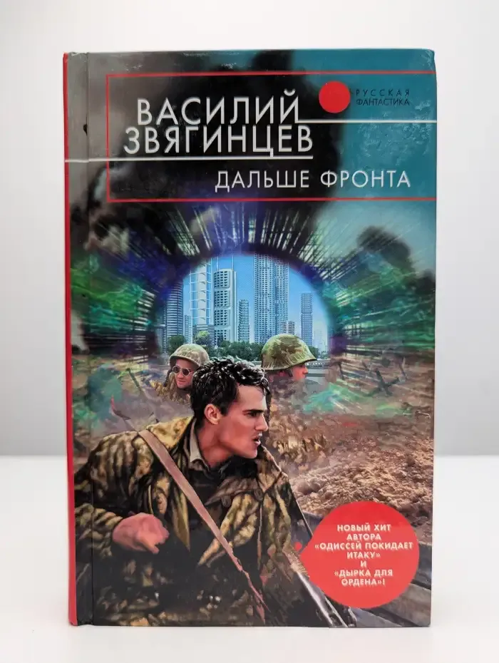 Дальше фронта
