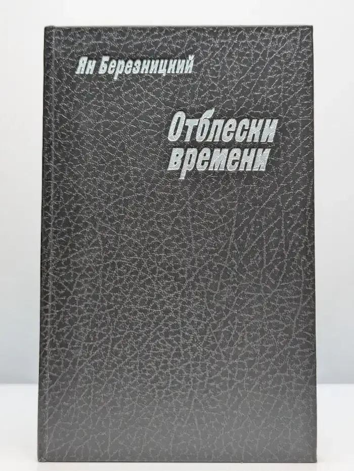 Отблески времени