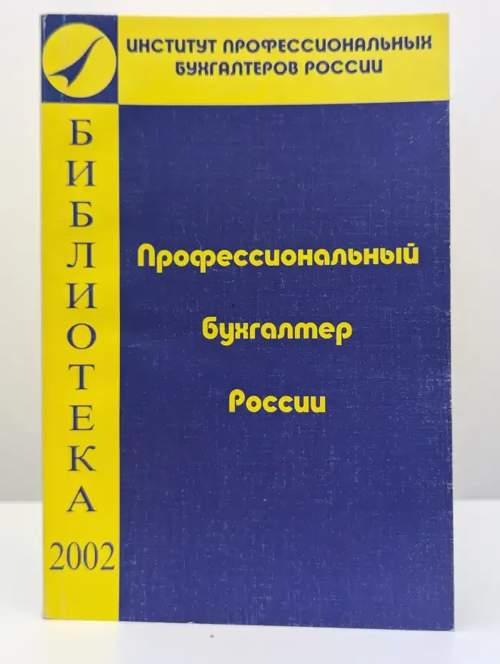 Профессиональный бухгалтер России