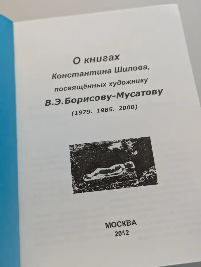 О книгах Константина Шилова, посвященных художнику
