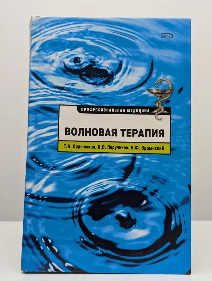 Волновая терапия