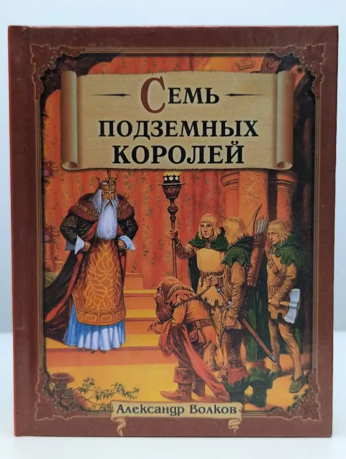 Семь подземных королей