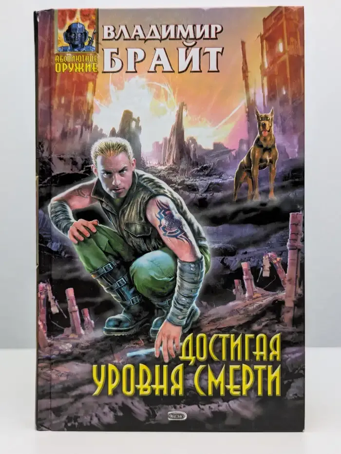 Достигая уровня смерти