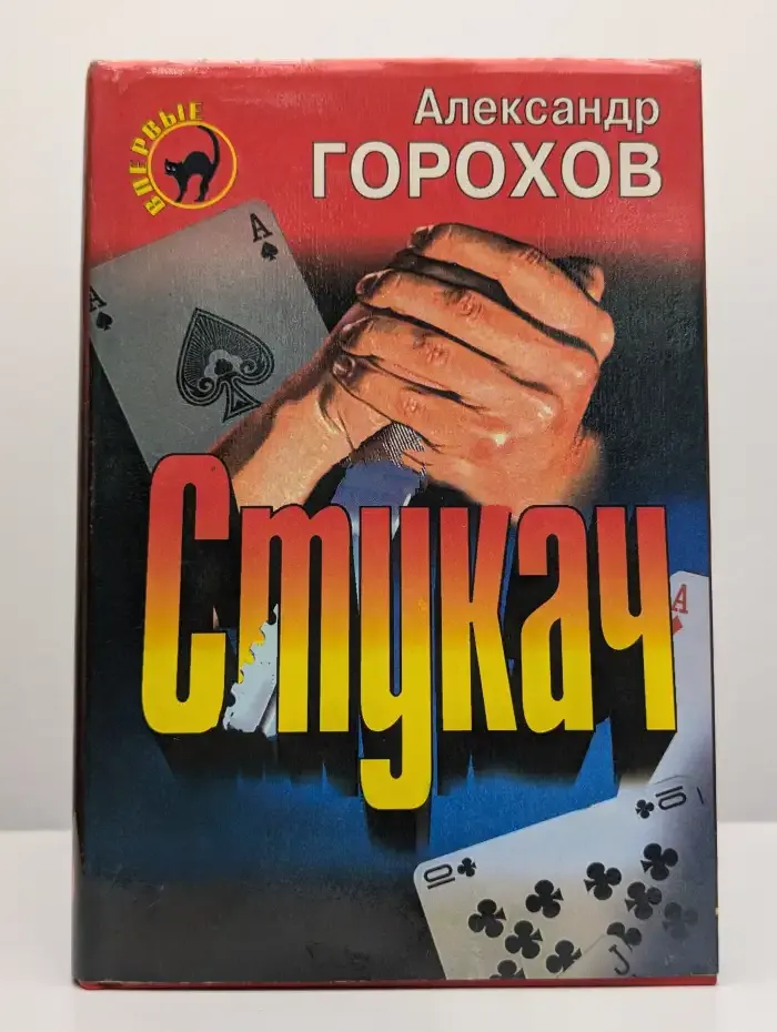 Стукач. Ночь бесконечна