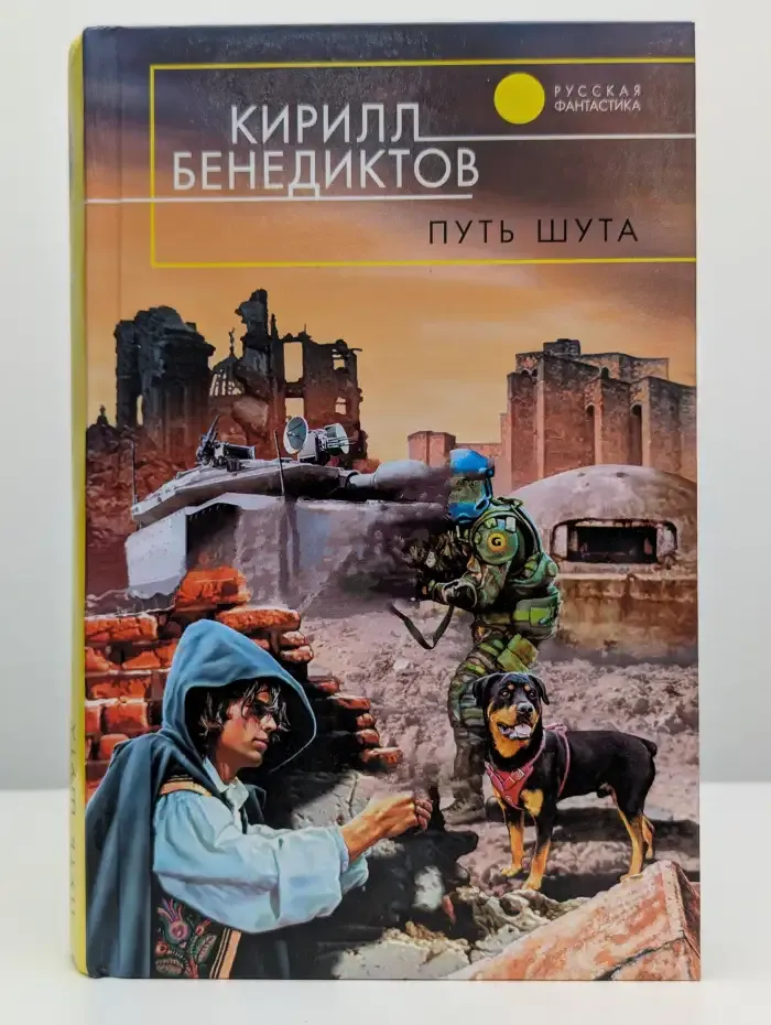 Путь шута