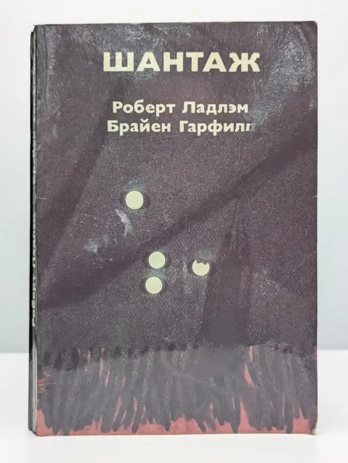 Шантаж