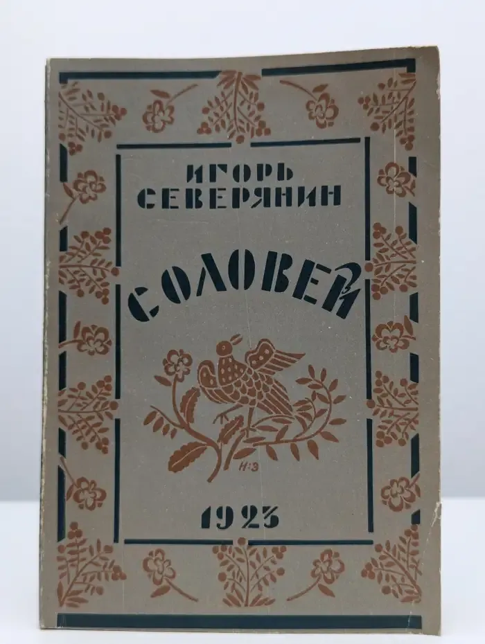 Соловей