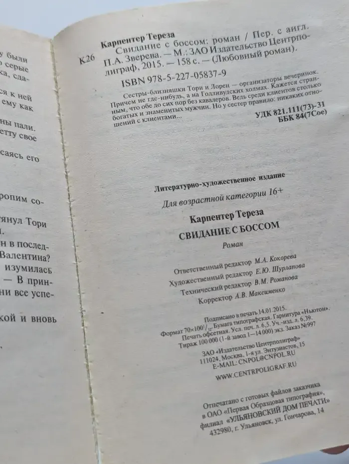Свидание с боссом