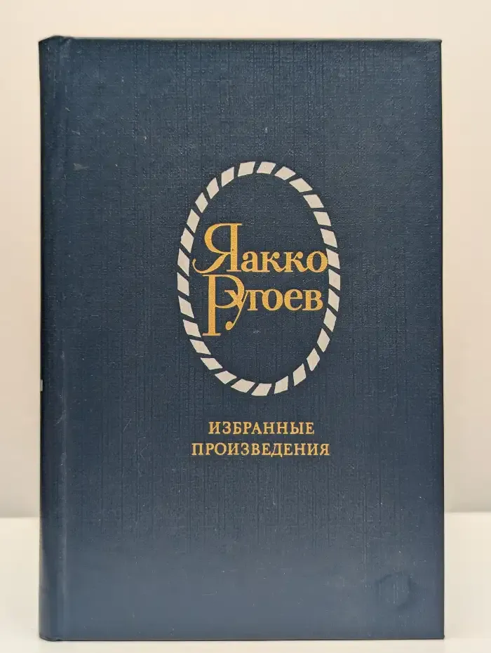 Яакко Ругоев. Избранные произведения в 2 томах. Том 1