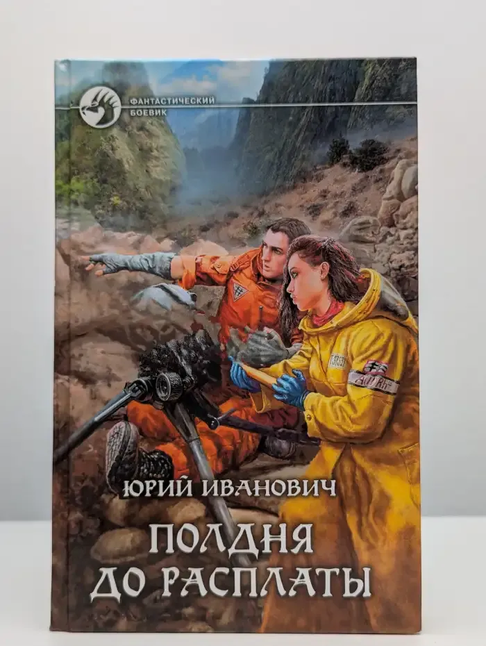 Полдня до расплаты