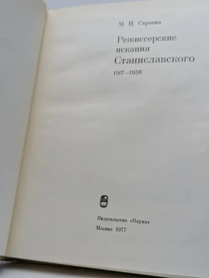 Режиссерские искания Станиславского 1917 - 1938