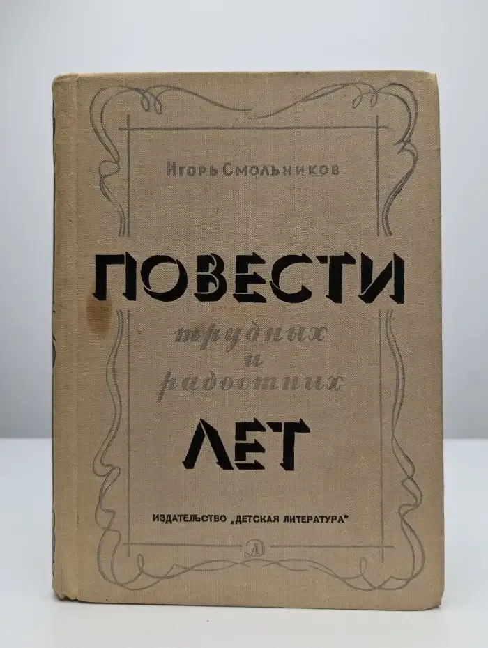 Повести трудных и радостных лет