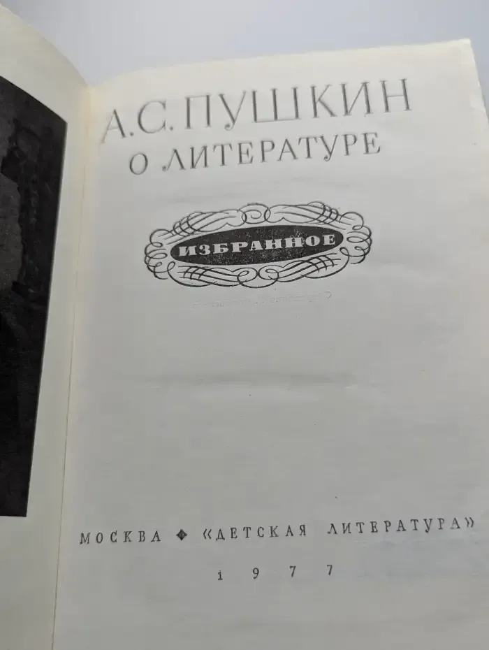 А. С. Пушкин о литературе