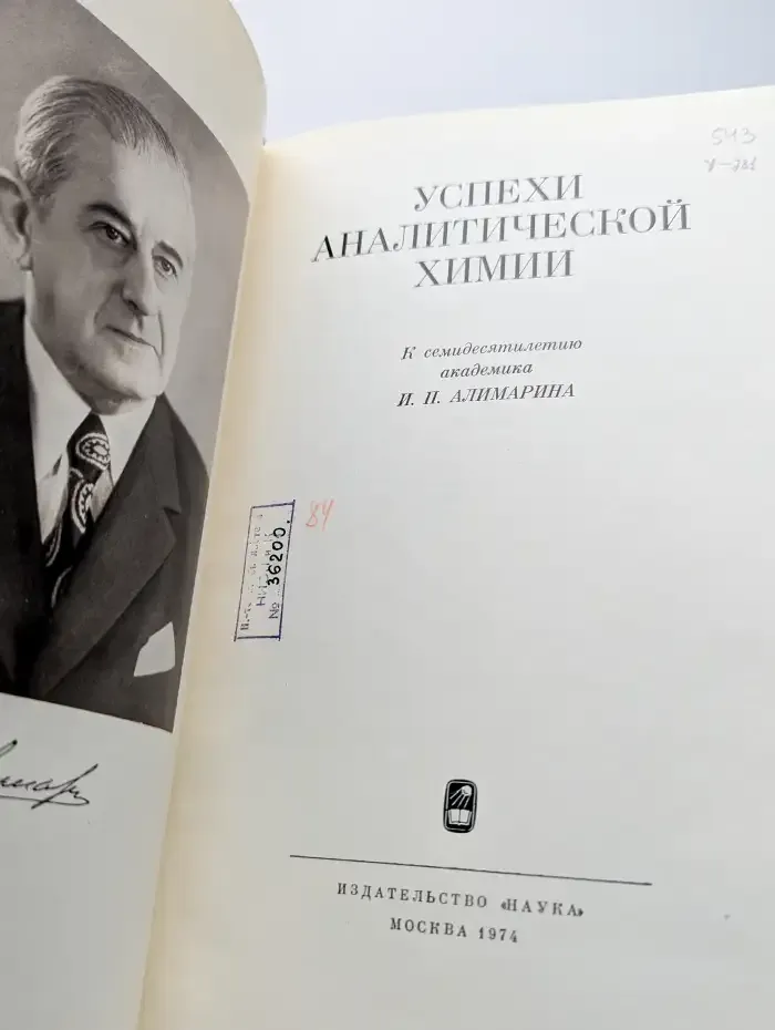 Успехи аналитической химии