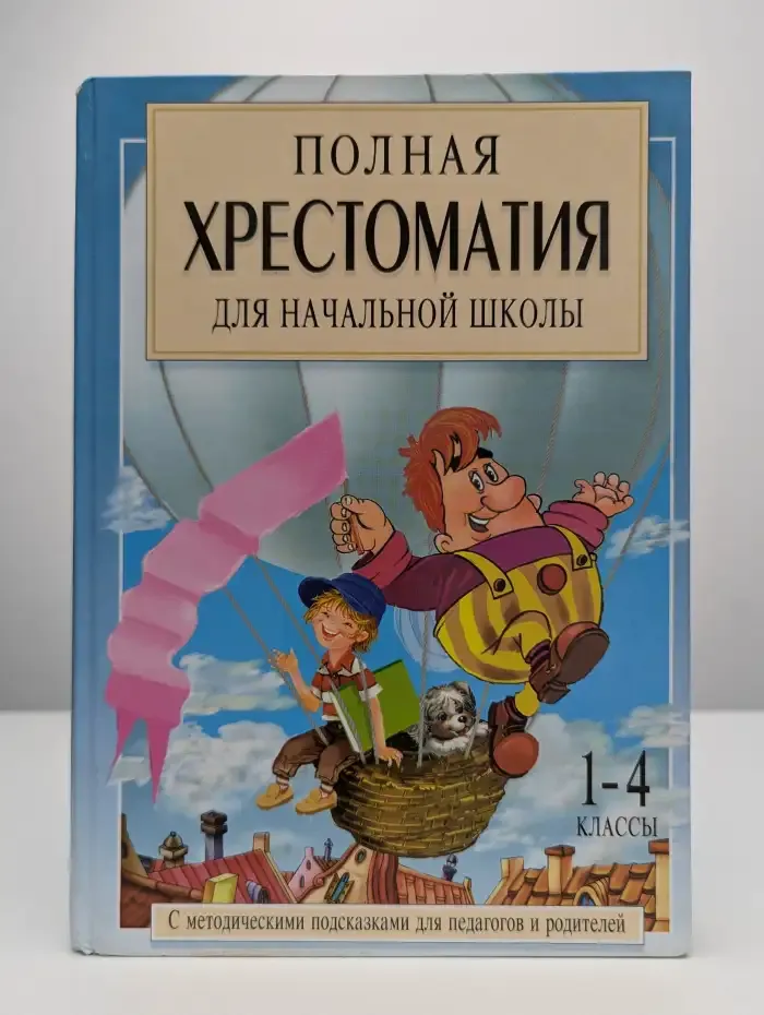 Полная хрестоматия для начальной школы. Книга 1