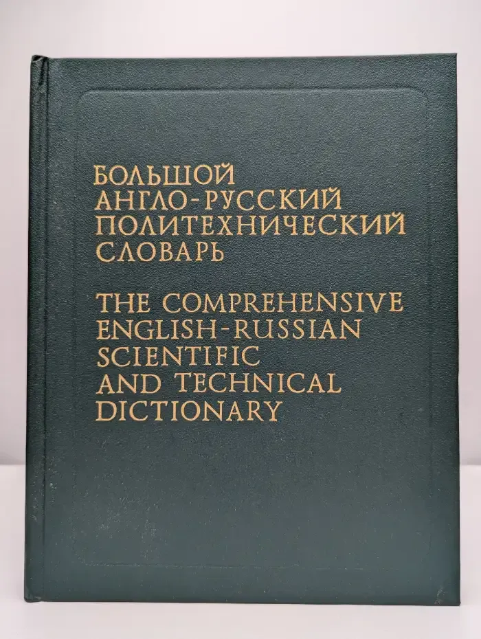 Большой англо-русский политехнический словарь. Том 2. M-Z