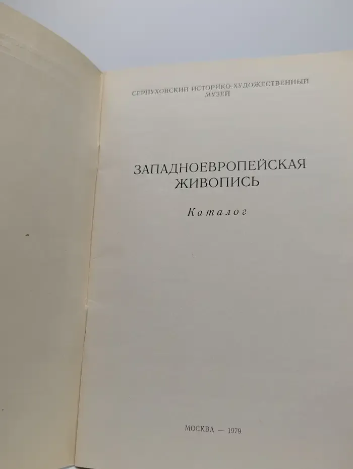 Западноевропейская живопись