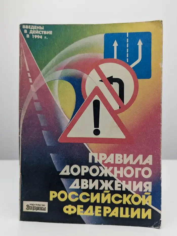 Правила дорожного движения Российской Федерации на 1994 год