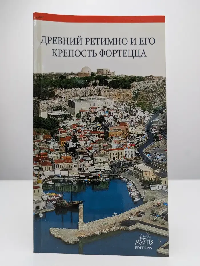 Древний Ретимно и его крепость Фортецца