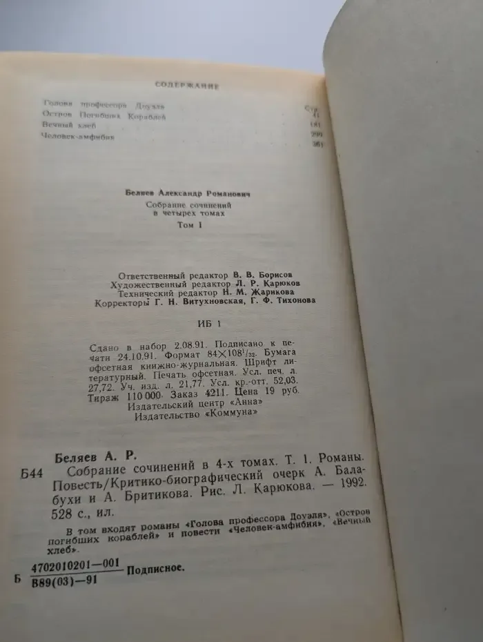 Александр Беляев. Собрание сочинений в 4 томах. Том 1