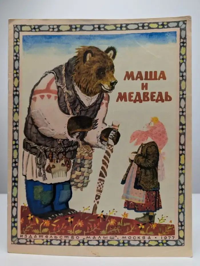 Маша и медведь
