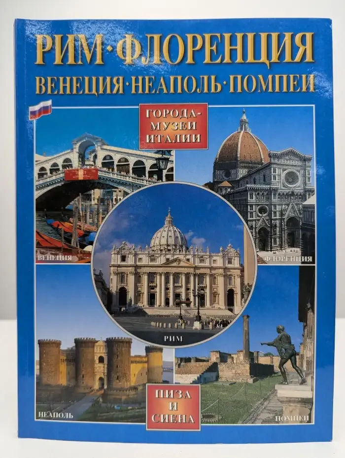 Города-музеи Италии. Рим. Флоренция. Венеция. Неаполь