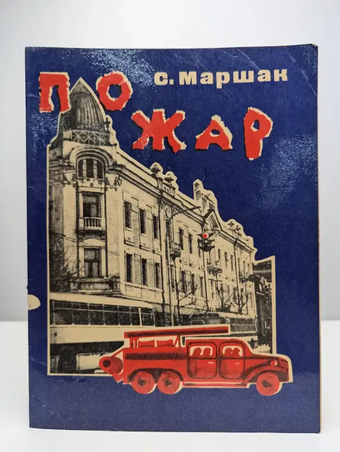 Пожар