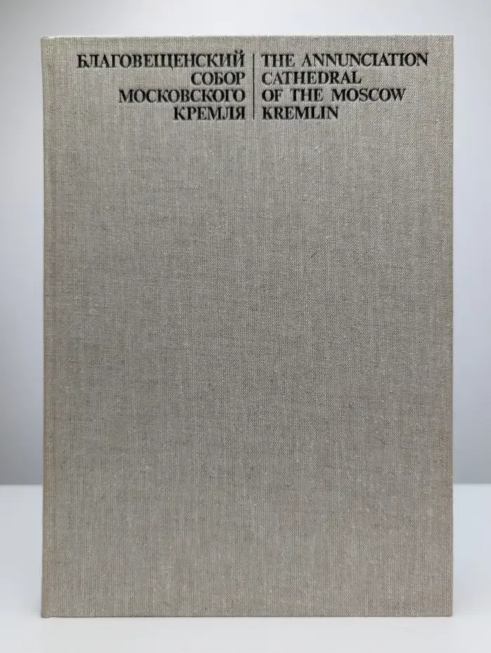 Благовещенский собор Московского Кремля