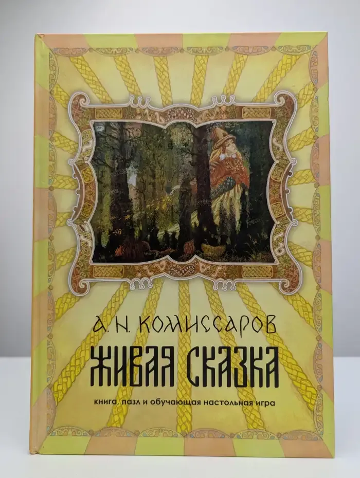 Живая сказка