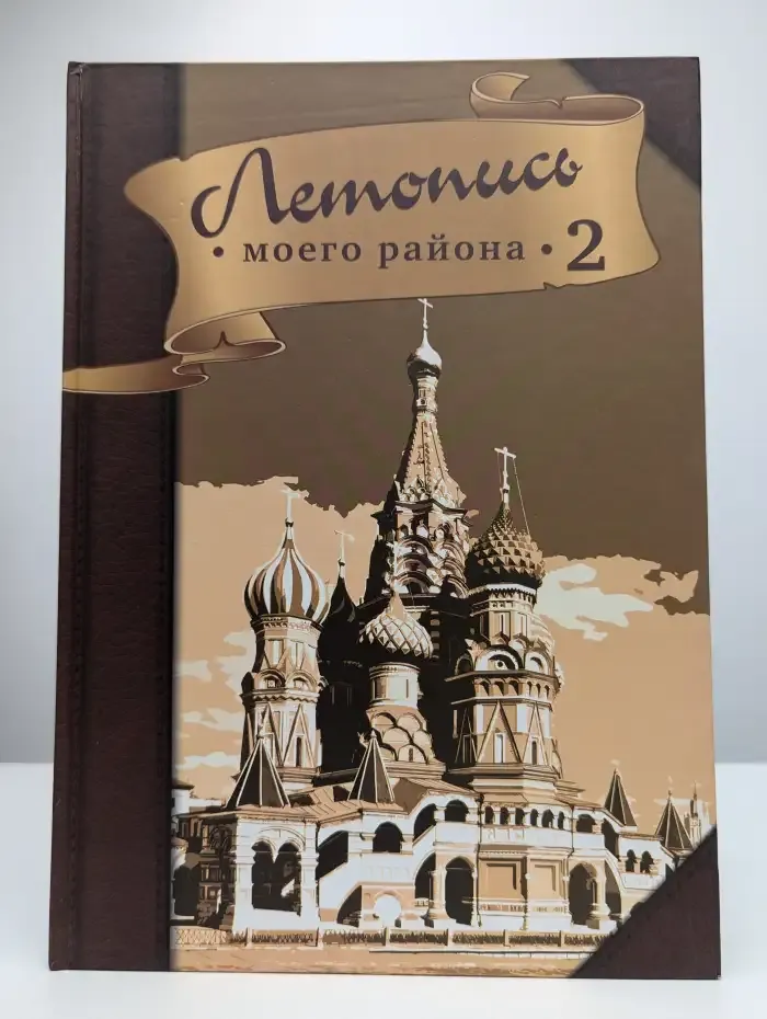 Летопись моего района. Том 2