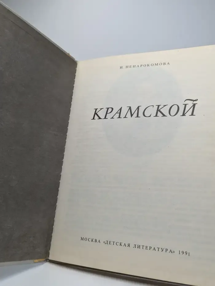 Крамской